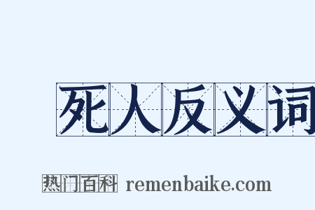 熱死人反义词是什么意思的图片
